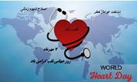 روز جهانی قلب 7 مهرماه 1402